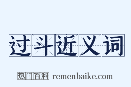 过斗近义词是什么意思的图片